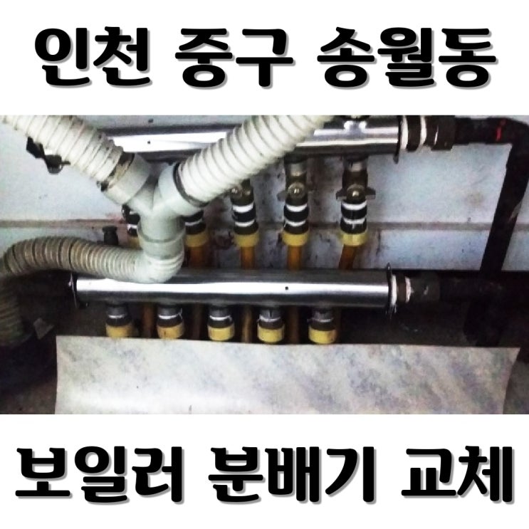  [인천중구 송월동보일러] 보일러분배기교체 홈엔케어가 깔끔하네요