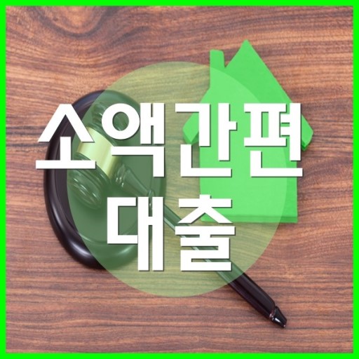  무직자대출/무서류대출/긴급대출/300만원대출/소액간편대출/주부대출