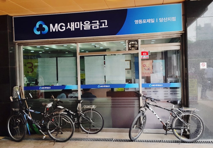  영등포 당산새마을금고 특판 적금 6%