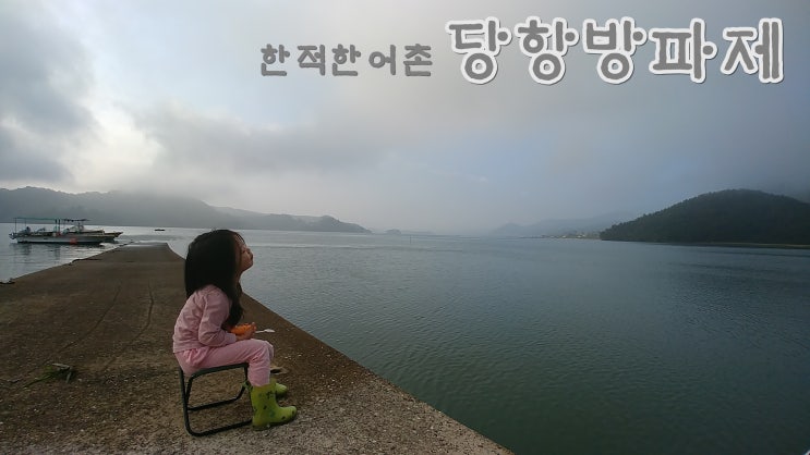  남해여행  당항방파제 낚시 & 깨끗한 류앤리펜션