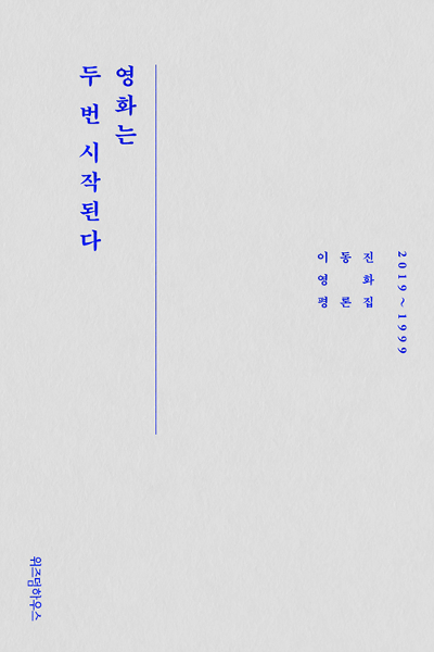  [책과 길] 영화는 두 번 시작된다/이동진 지음 (국민. 20191005)