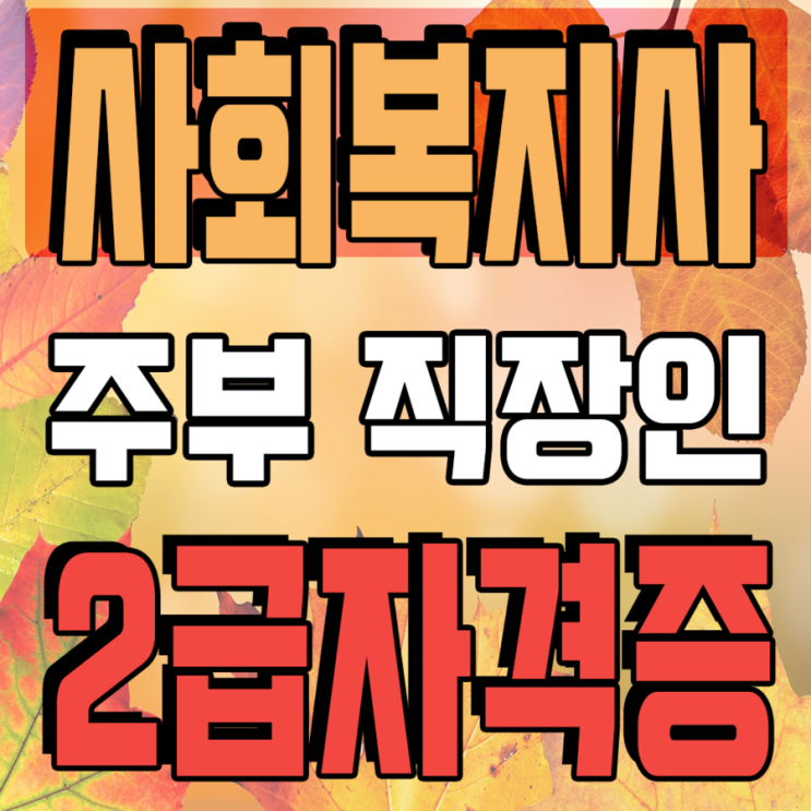  주부 직장인 사회복지사2급자격증취득방법부터 발급받는방법까지 쉽게하는방법!