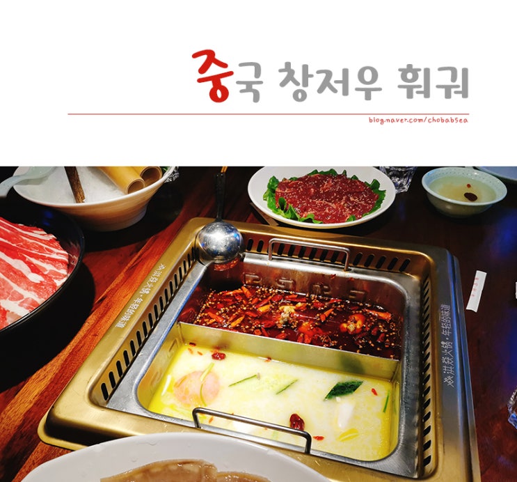 중국 창저우 진탄 우위에광장(吾悦广场) 훠궈 맛집