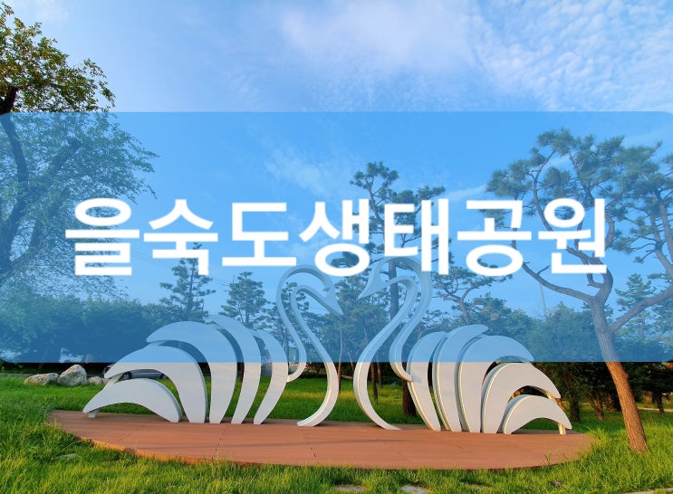 [리뷰] 부산 을숙도생태공원(자전거탄풍경)