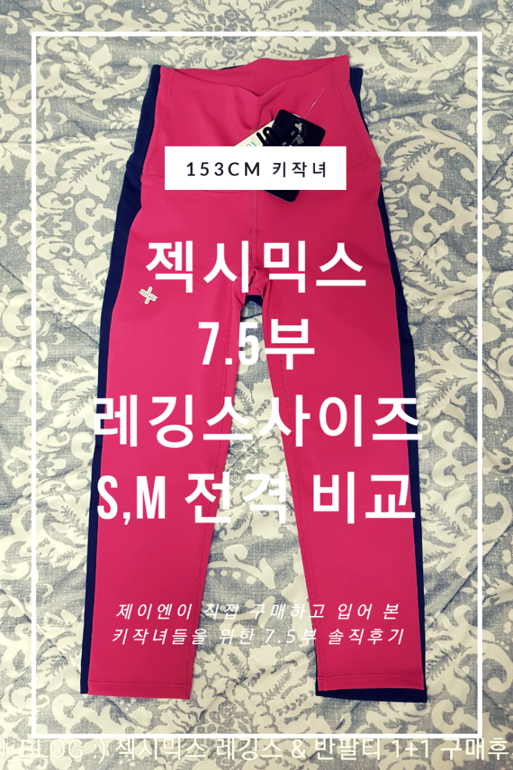  젝시믹스 레깅스 사이즈 비교(S,M 7.5부 레깅스 153CM 키작녀에게 딱추천) 1+1 이벤트로 득템!