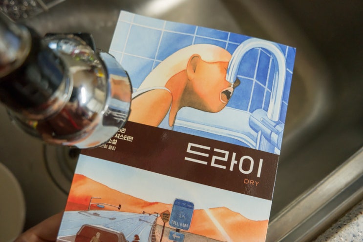  드라이 - 언제 닥칠지 모를 미래의 묵시록적 메시지라 더 공포스러웠던, 본격 갈증 유발 소설