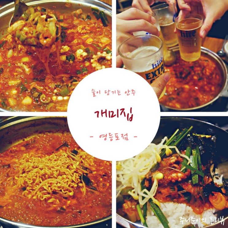 개미집 영등포점 : 영등포 시장 개미집 낙곱새에 밥을 비며 입안으로 쏙~ 꿀맛일세!! 개미집 영등포점 : 영등포 시장 개미집 낙곱새에 밥을 비며 입안으로 쏙~ 꿀맛일세!!