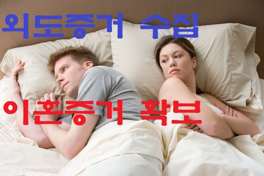  남편 외도증거 불륜 이혼증거 아내 외도 간통증거 필수