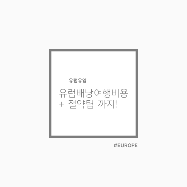  유럽배낭여행 비용 정산 :: 3주 기준 내가 쓴 돈 총정리 + 경비 절약 팁 까지!