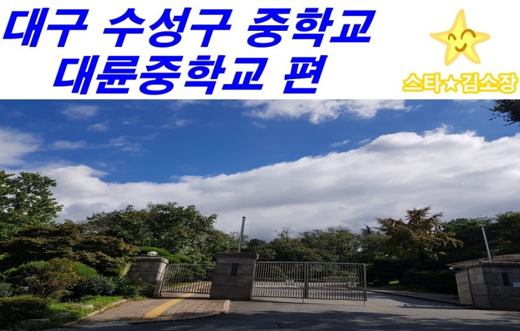  대륜중학교 [대구수성구중학교소개편] 대구 대륜중고를 소개합니다!!