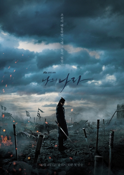  <JTBC X 넷플릭스 새 드라마> 나의나라 1,2회 리뷰 및 감상평