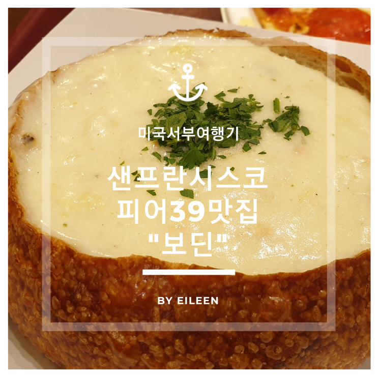  샌프란시스코 피어39맛집 - 클램차우더 맛집으로 유명한 보딘(BOUDIN)