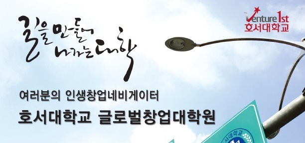  [호서대학교 글로벌창업대학원] 길을 만들어가는 대학, 여러분들의 인생창업네비게이터를 위한 2020년 창업경영학과와 창업컨설턴트 석사과정 대학원생 모집 소개