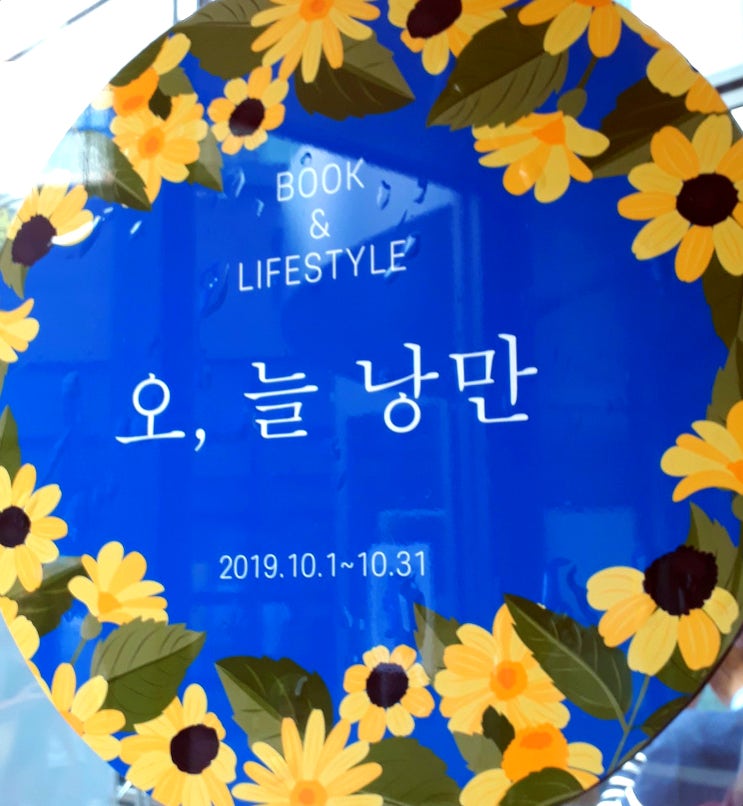  가을 주말, 서점에서 낭만을 만나다