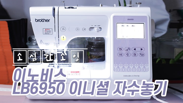  자수미싱추천 자수 손수건 만들기 with 부라더미싱 콤보미싱 LB6950