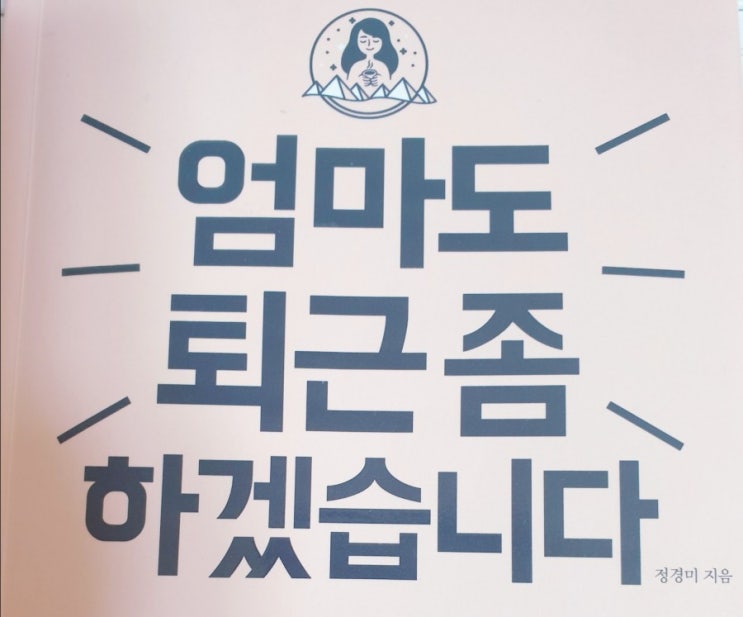 엄마도 퇴근 좀 하겠습니다 / 정경미