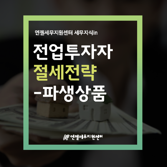  전업투자자 절세전략 - 파생상품