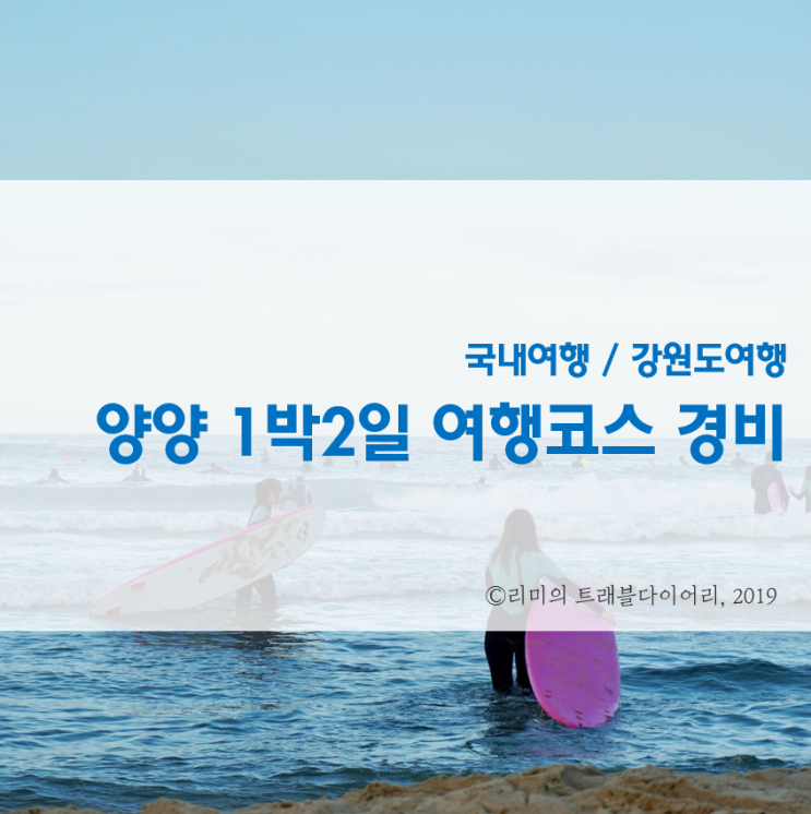  [국내여행 / 강원도여행] 양양 1박2일 여행코스 + 여행경비 공유합니다!