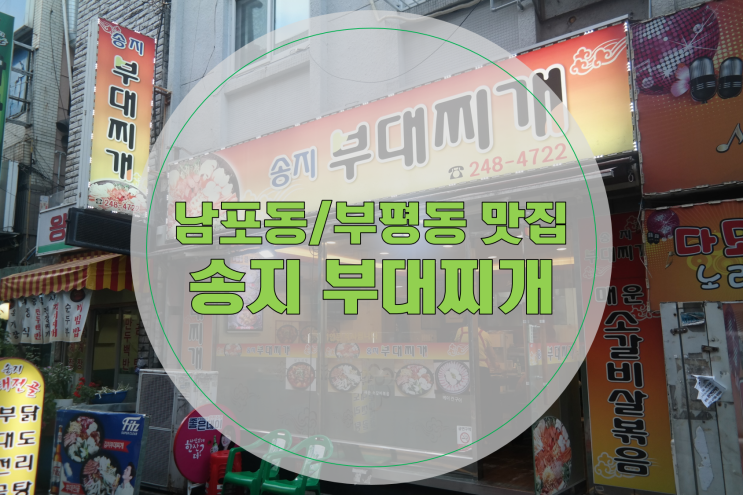  남포동맛집/부평동맛집, 송지부대찌개