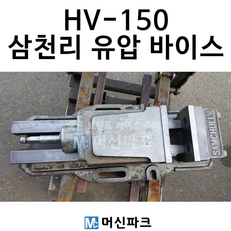  삼천리 유압 바이스 수리했습니다 HV-150