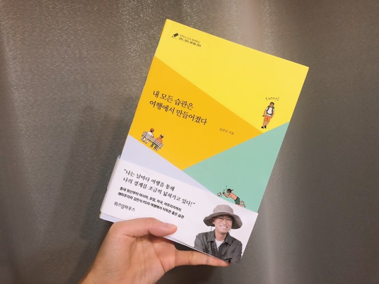  103. 내 모든 습관은 여행에서 만들어졌다 - 김민식
