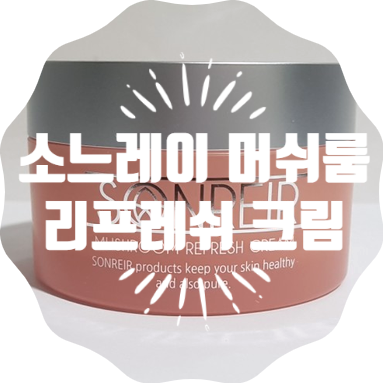  소느레이 머쉬룸 리프레쉬 크림::산뜻한 수분크림 추천