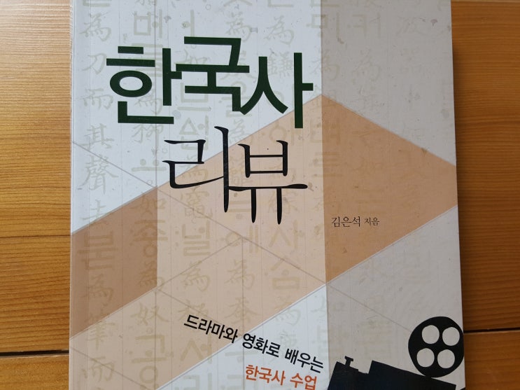  [책] 드라마와 영화로 배우는 한국사 수업 <한국사리뷰>-김은석