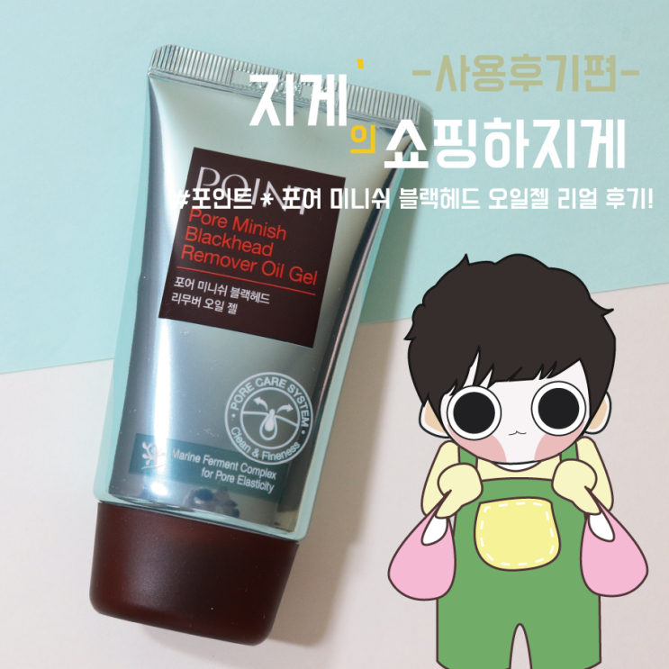  블랙헤드 제거템으로 사용중인 * 포인트 포어 미니쉬 블랙헤드 리무버 오일젤 리얼 후기!
