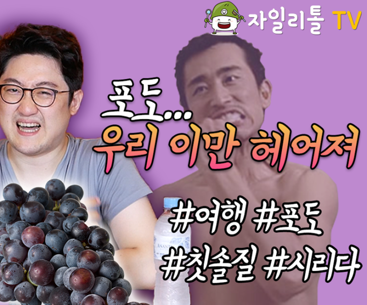  자일리톨TV 유튜브 :: 포도먹고 칫솔질 ! 그 참을 수 없는 시린이 이유와 치료방법 by 닥터자일리톨