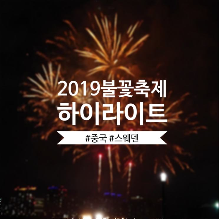  [서울세계불꽃축제] 2019여의도 불꽃축제 1탄, 하이라이트 동영상(중국,스웨덴)