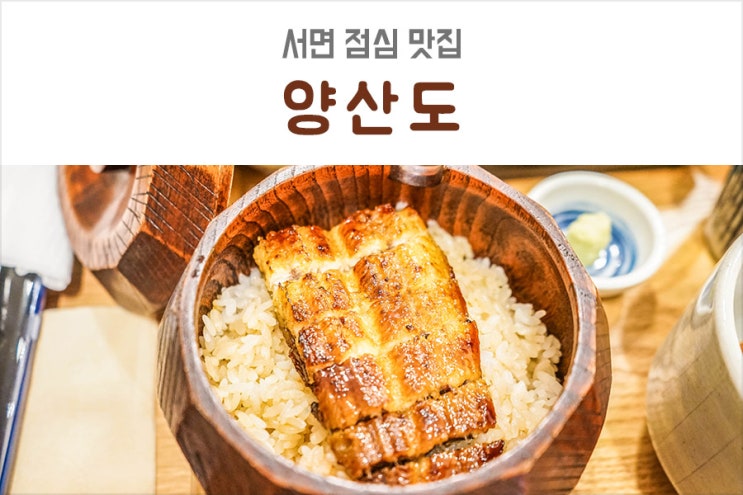  서면점심맛집 양산도에서 유명한 부산장어덮밥 먹은 후기
