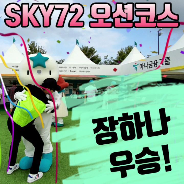  스카이72 오션코스 갤러리 후기 장하나우승