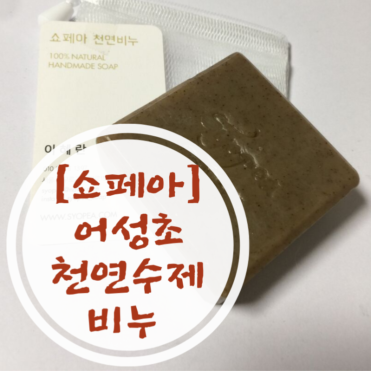  [쇼페아] 선물용으로 딱 좋은 천연 수제 비누 (feat. 피부에 양보하세요~)