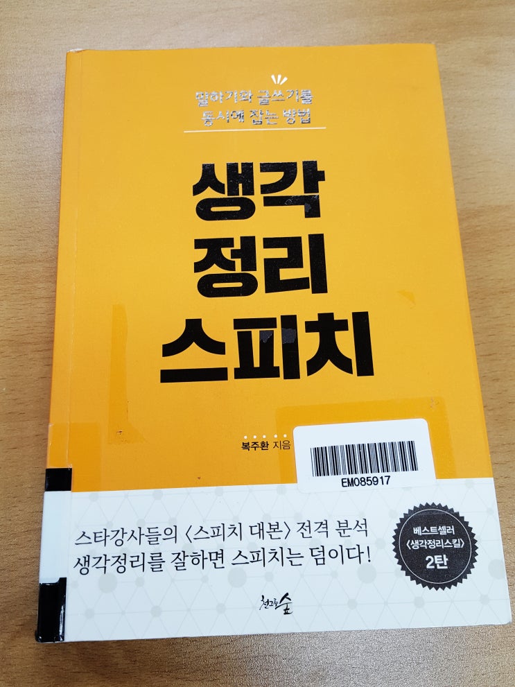  서평_ '생각 정리 스피치' 복주환