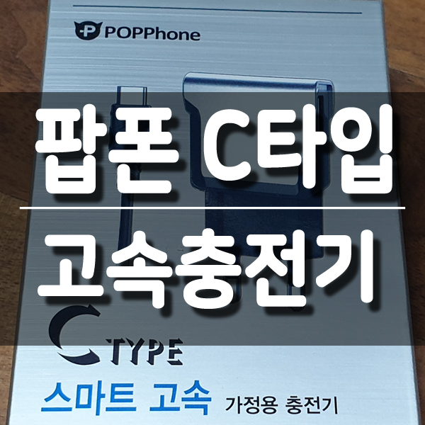  팝폰 C타입 USB 고속충전기 TC51 초스피드 급속충전 칭찬해