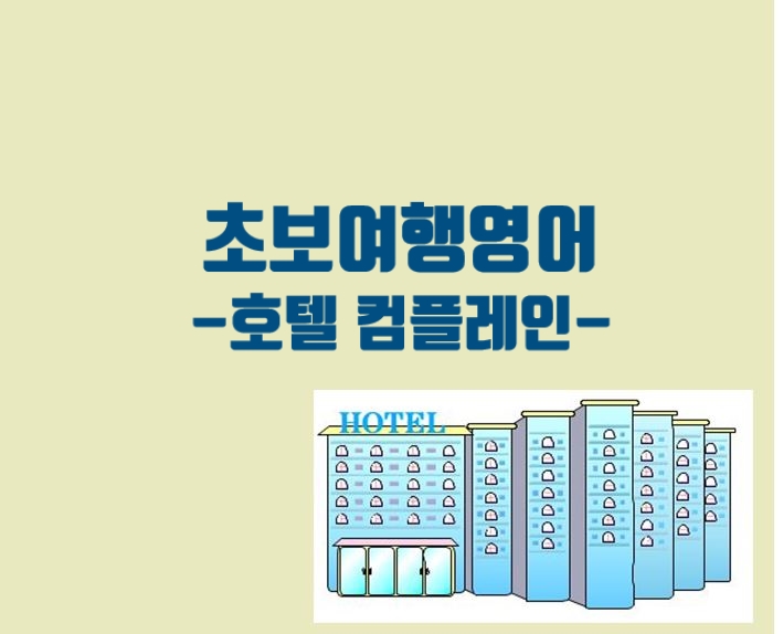  [초보여행영어- 호텔 컴플레인]호텔에서 영어로 컴플레인하기