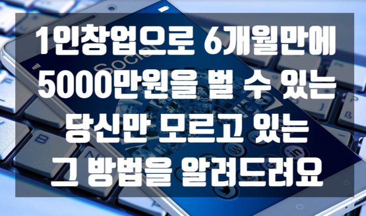  홈비즈마케팅협회 SNS마케팅으로 6개월만에 5천만원 수익  수강생 배출! 이거 실화임?