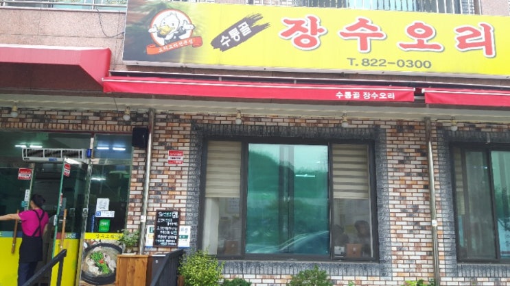  대전 수통골맛집 장수오리백숙 훈제오리