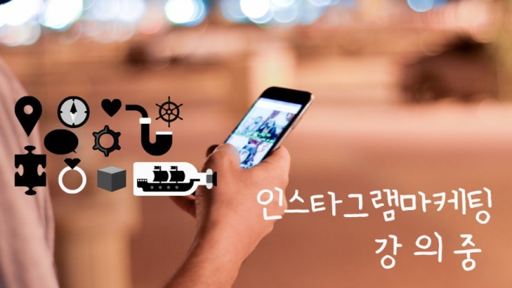  인스타그램 마케팅 강의 ㅣ 사업 콘텐츠 제작 시작합니다.