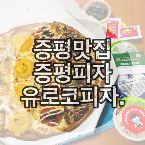  [증평맛집 & 증평피자 - 유로코피자 증평점]
