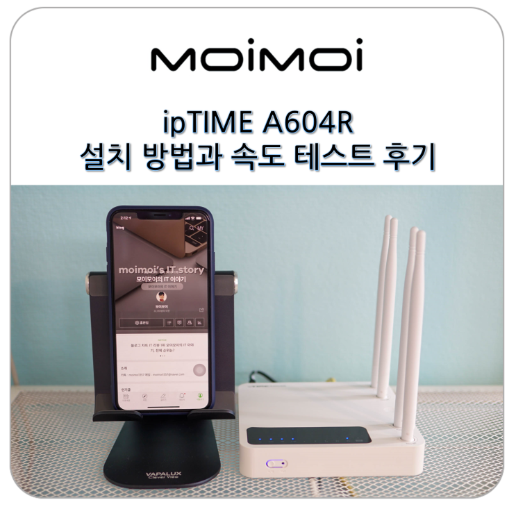  와이파이 공유기 ipTIME A604R 설치 방법과 속도 테스트 후기