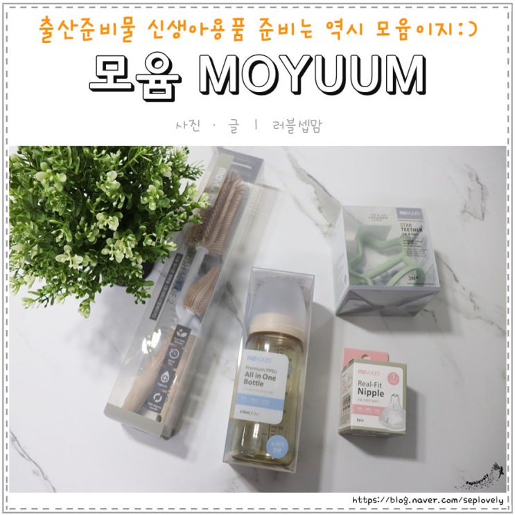  출산준비물 신생아용품 젖병&젖병세척솔 준비는 모윰에서 하세요:)