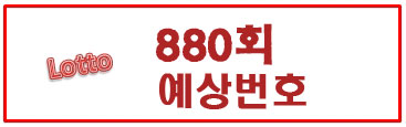  880회 로또예상번호(예상수)