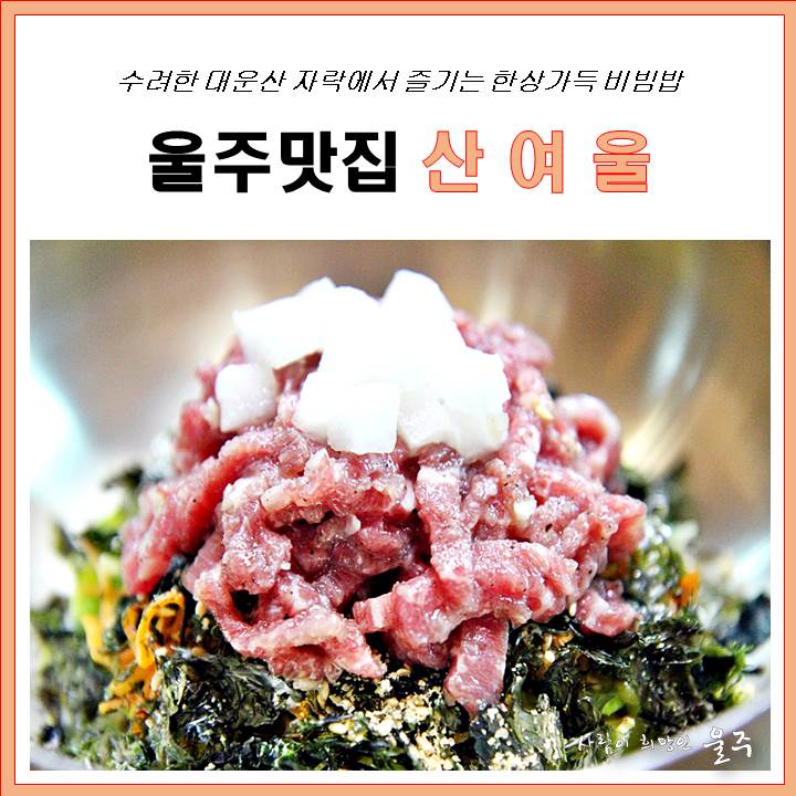 [울주맛집] 온양 산여울 - 비빔밥, 민물장어