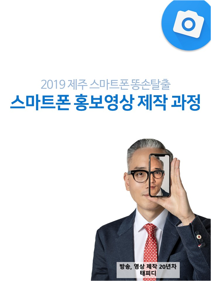  2019년 스마트폰 홍보영상 제작교육 (제주 스마트폰 똥손탈출) 모집합니다 ^^