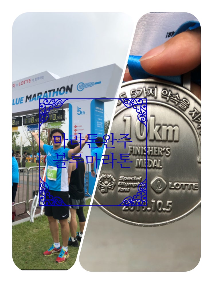  [마라톤완주] < 10km 마라톤 완주 >(feat.블루마라톤)
