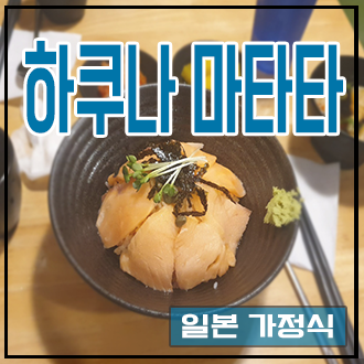  [왕십리 하쿠나마타타] 사케동 새우카레라멘 일본가정식