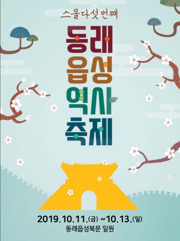  2019년 10월 축제 - 동래읍성역사축제 행사일정표 및 할인쿠폰 안내 그리고 셔틀버스 안내입니다