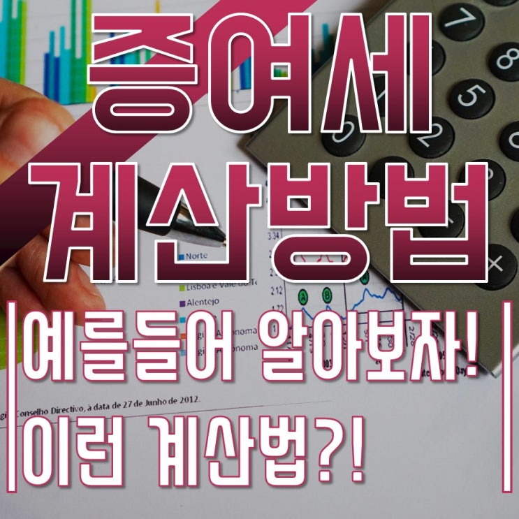  증여세 계산법 예를들어 알아보자