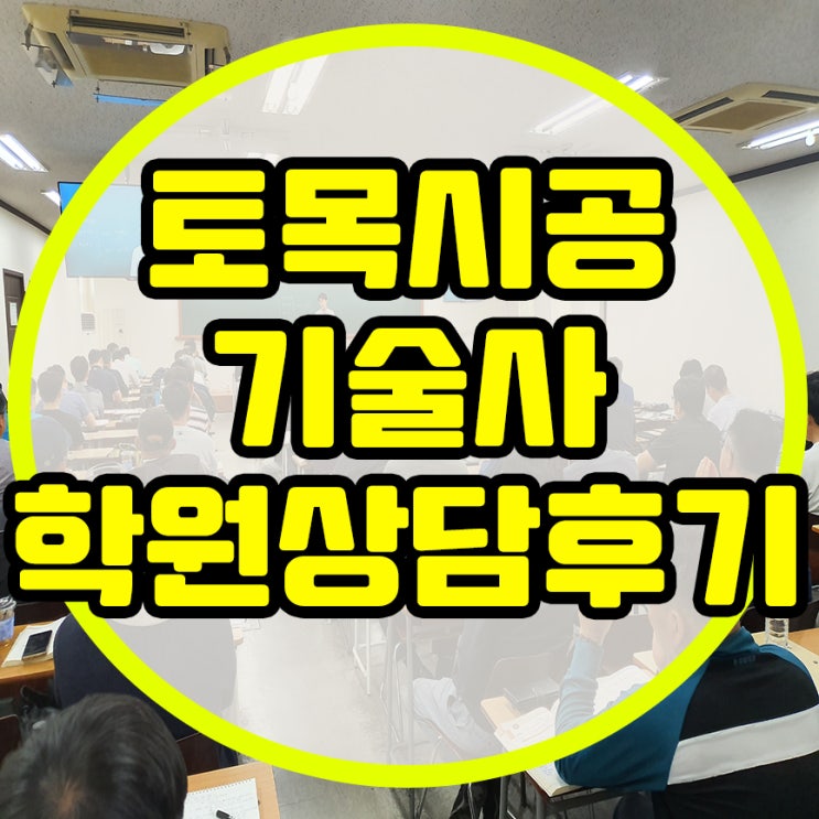  토목시공기술사 서울기술사학원 상담후기